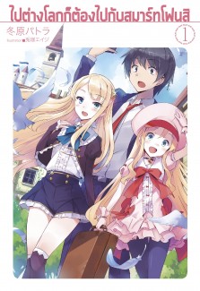 Toon Guru - ภาพตัวอย่าง Isekai wa Smartphone to Tomo ni