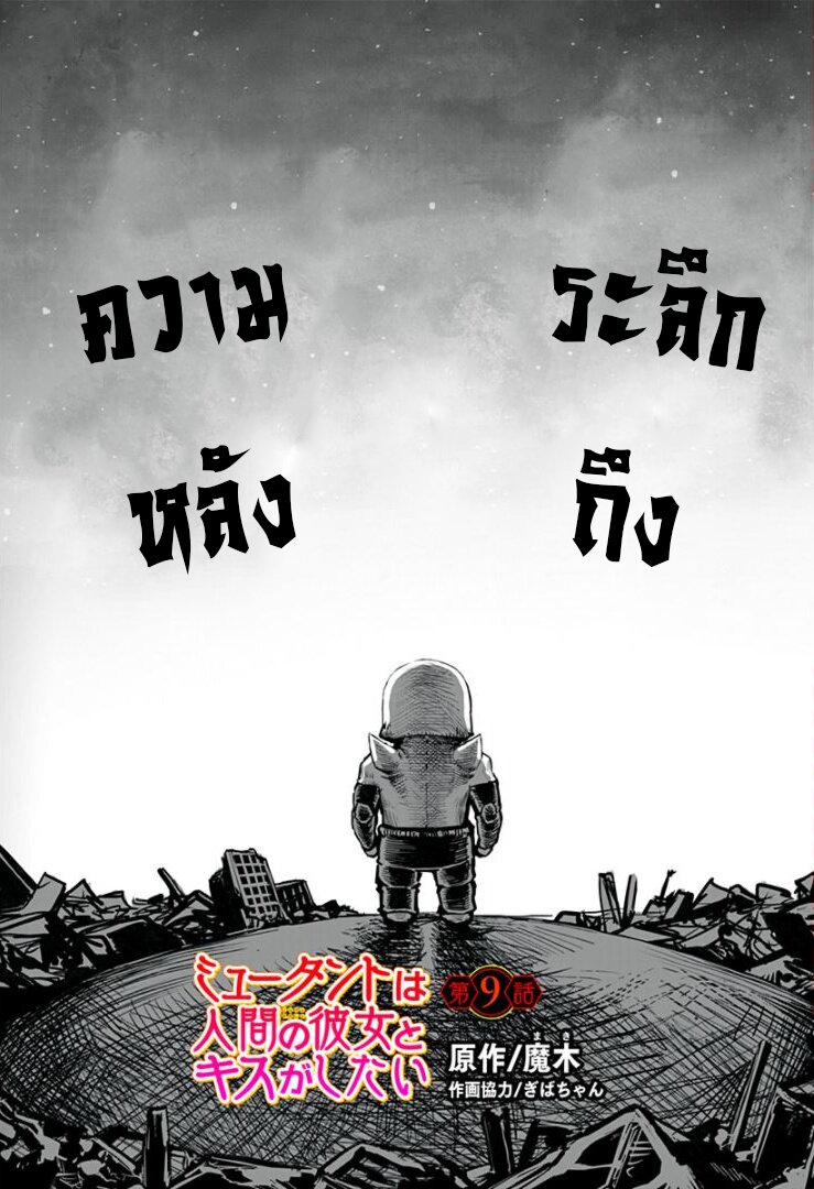 mutant wa ningen no kanojo to kisu ga shitai